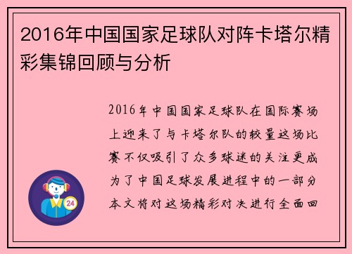 2016年中国国家足球队对阵卡塔尔精彩集锦回顾与分析